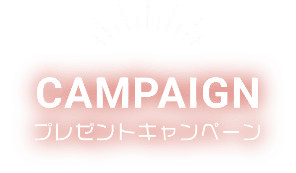 CAMPAIGN プレゼントキャンペーン
