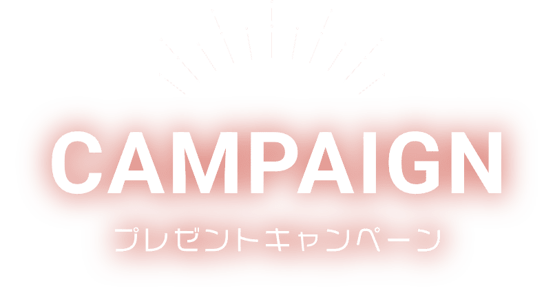 CAMPAIGN プレゼントキャンペーン