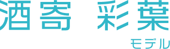 酒寄彩葉 モデル