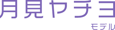 月見ヤチヨ モデル