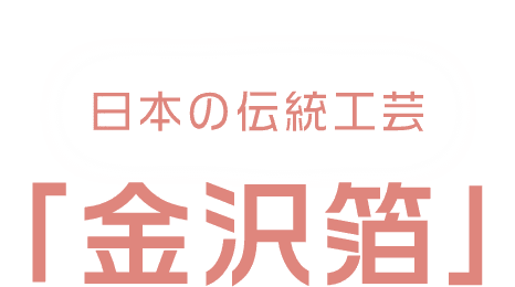 日本の伝統工芸 金沢箔