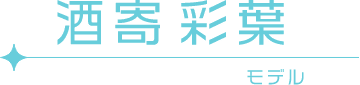酒寄 彩葉 モデル
