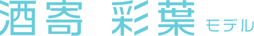 酒寄 彩葉 モデル