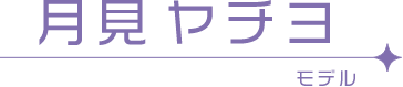 月見ヤチヨ モデル