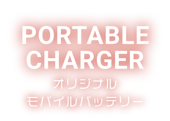 PORTABLE CHARGE オリジナルモバイルバッテリー