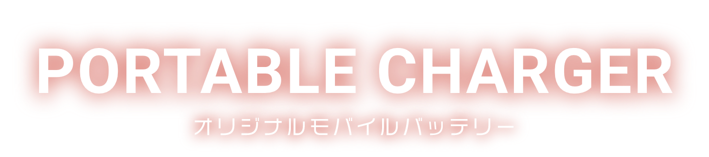 PORTABLE CHARGE オリジナルモバイルバッテリー