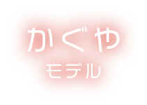 かぐや モデル