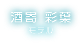 酒寄 彩葉 モデル