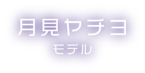 月見ヤチヨ モデル
