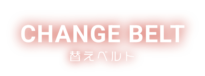 CHANGE BELT 替えベルト