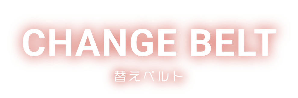 CHANGE BELT 替えベルト