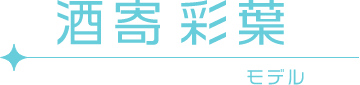 酒寄 彩葉 モデル