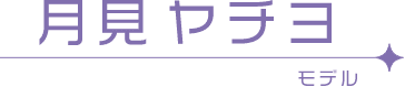 月見ヤチヨ モデル