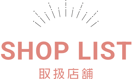 SHOP LIST 取扱店舗