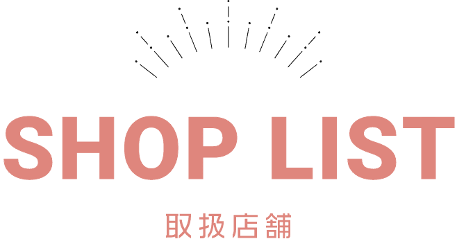 SHOP LIST 取扱店舗