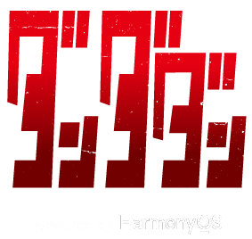 ダンダダン powered by HarmonyOS