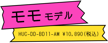 モモモデル HUC-DD-BD11-AM ¥10,890(税込)