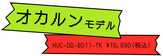 オカルンモデル HUC-DD-BD11-TK ¥10,890(税込)