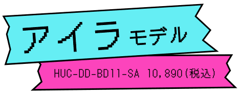アイラモデル HUC-DD-BD11-SA 10,890(税込)