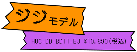 ジジモデル HUC-DD-BD11-EJ ¥10,890(税込)