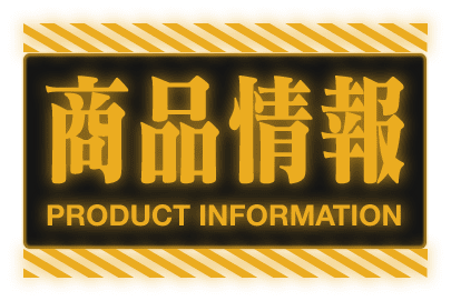 商品情報 Product information