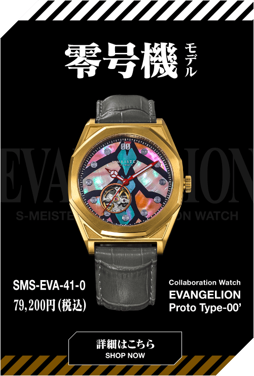 零号機モデル SMS-EVA-41-0 79,200円(税込) collaboration Watch EVANGELION PROTO TYPE-00 詳細はこちら