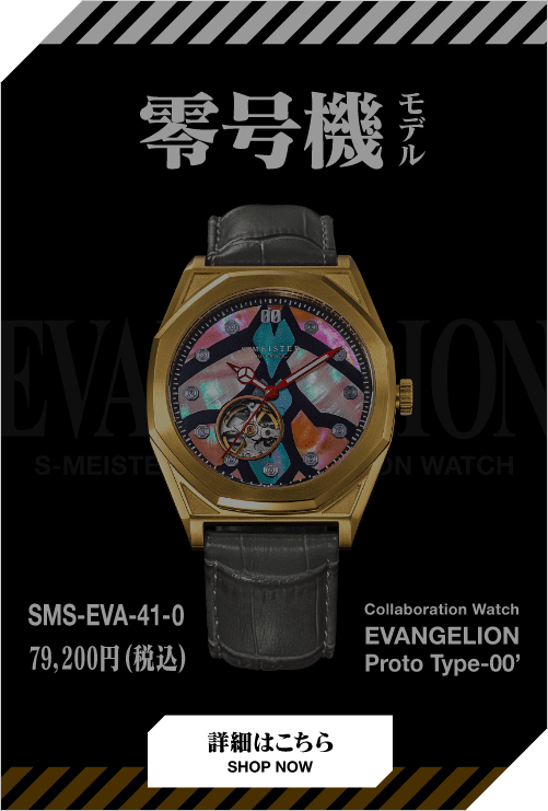 零号機モデル SMS-EVA-41-0 79,200円(税込) collaboration Watch EVANGELION PROTO TYPE-00 詳細はこちら