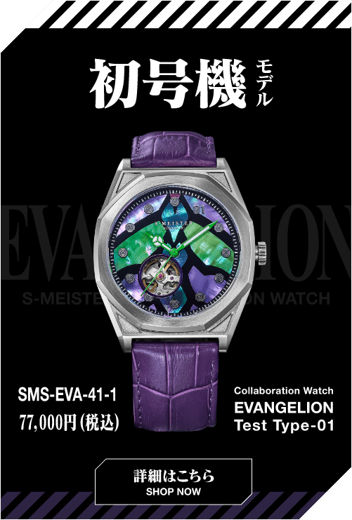 初号機モデル SMS-EVA-41-1 77,000円(税込) collaboration Watch Evangelion Test Type-01 詳細はこちら