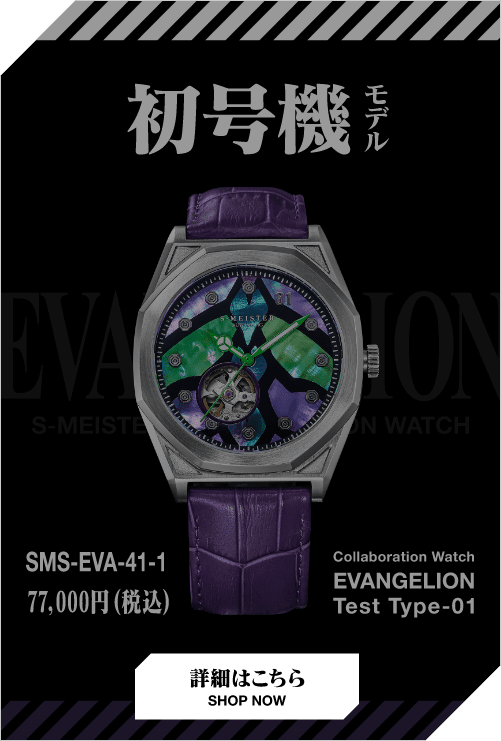 初号機モデル SMS-EVA-41-1 77,000円(税込) collaboration Watch Evangelion Test Type-01 詳細はこちら