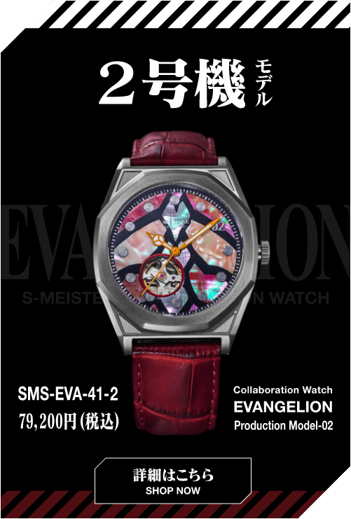 2号機モデル SMS-EVA-41-2 79,200円(税込) collaboration Watch EVANGELION PRODUCTION MODEL-02 詳細はこちら