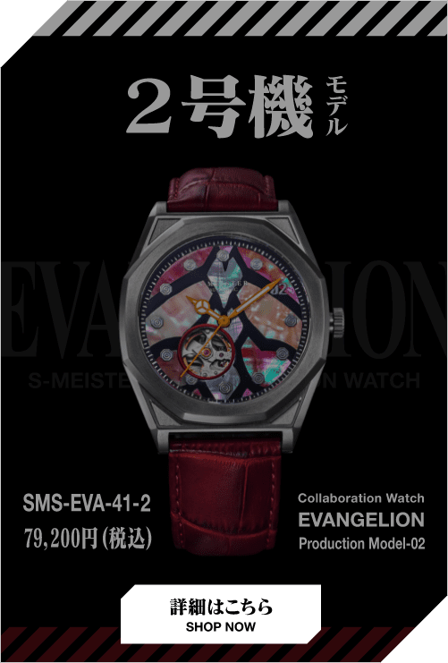 2号機モデル SMS-EVA-41-2 79,200円(税込) collaboration Watch EVANGELION PRODUCTION MODEL-02 詳細はこちら