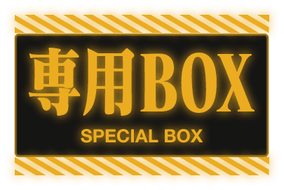 専用BOX SPECIAL BOX