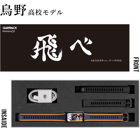 烏野高校モデル専用ボックス