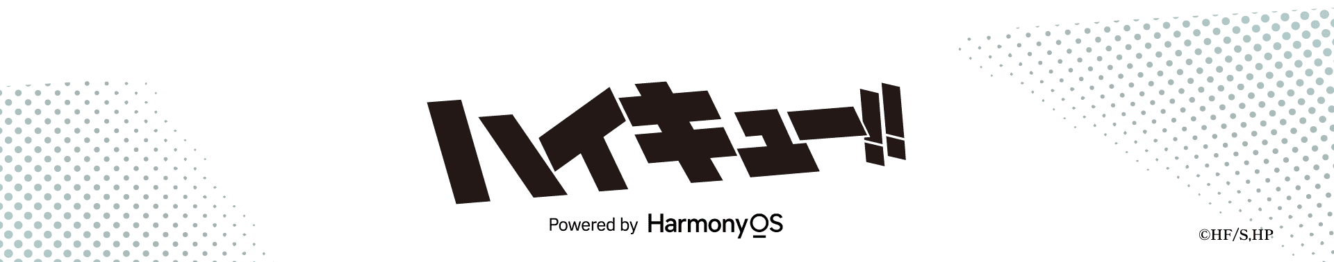 ハイキュー powered by Harmony OS ©HF/S,HP