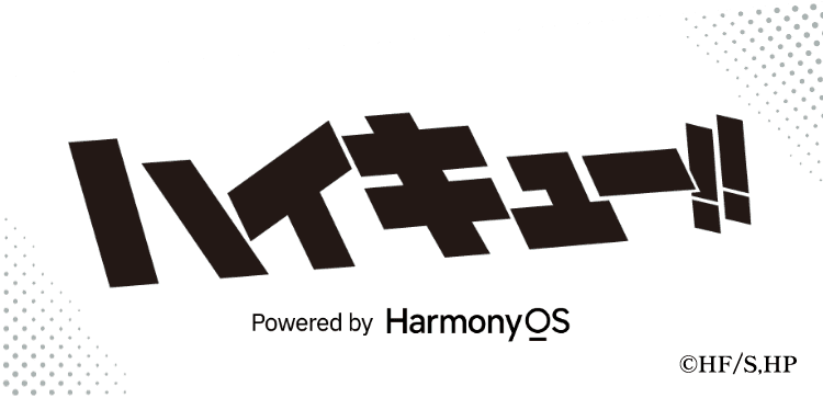 ハイキュー powered by Harmony OS ©HF/S,HP