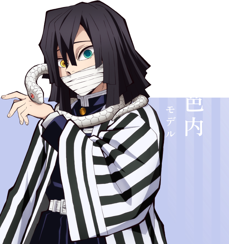 伊黒小芭内 モデル