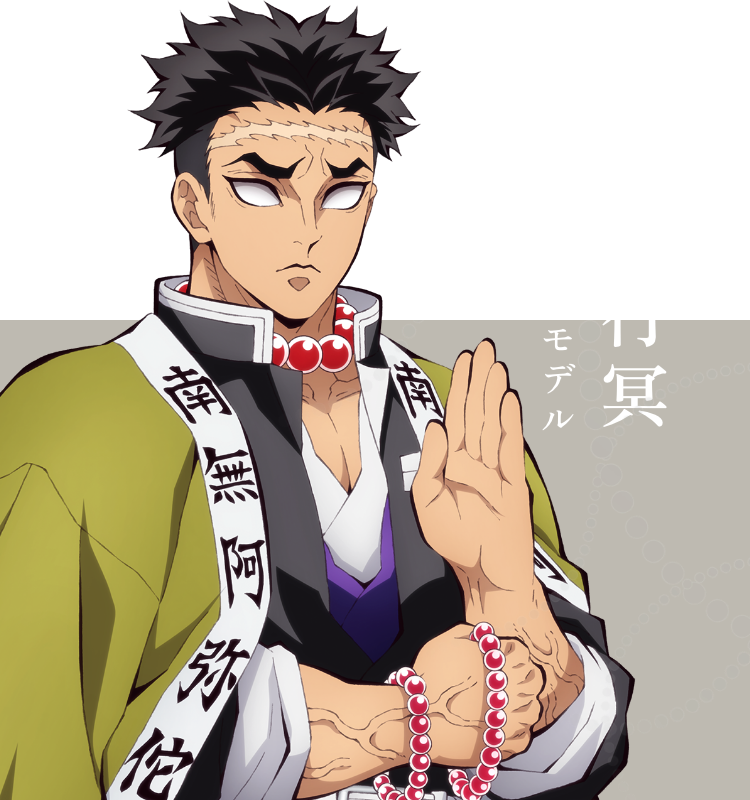 悲鳴嶼行冥 モデル