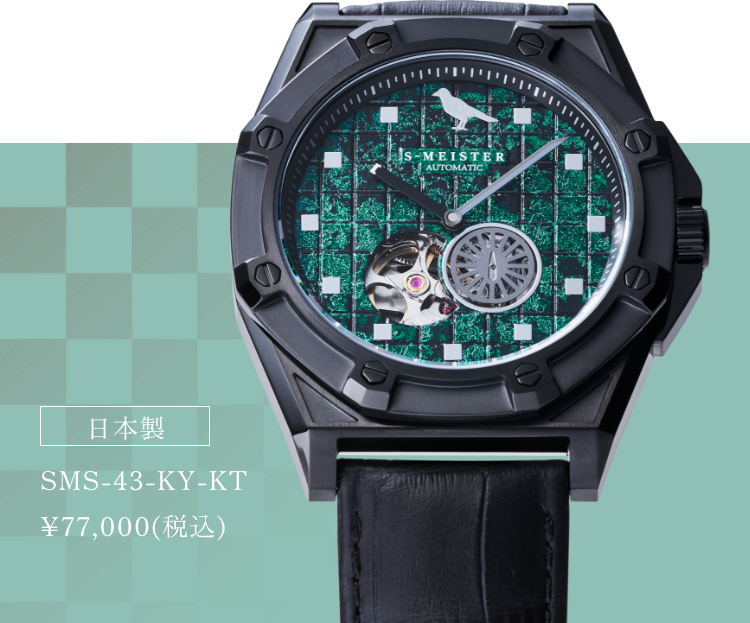 日本製 SMS-43-KY-KT ¥77,000(税込)