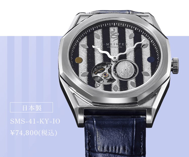 日本製 SMS-41-KY-IO ¥74,800(税込)