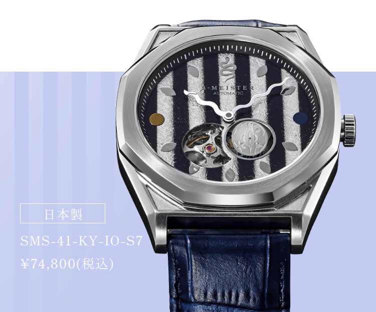 日本製 SMS-41-KY-IO-S7 ¥74,800(税込)