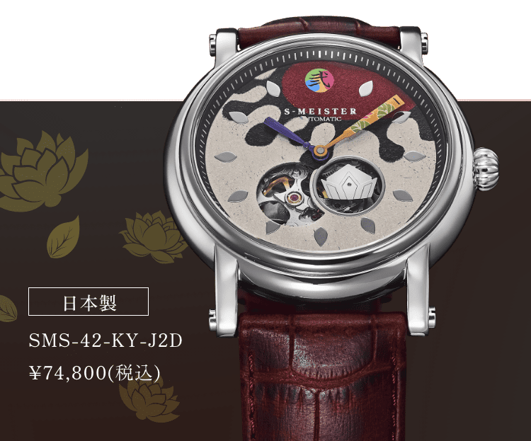 日本製 SMS-43-KY-KT ¥74,800(税込)
