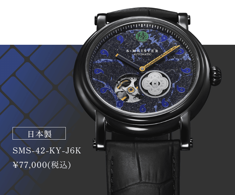 日本製 SMS-42-KY-J6K ¥77,000(税込)