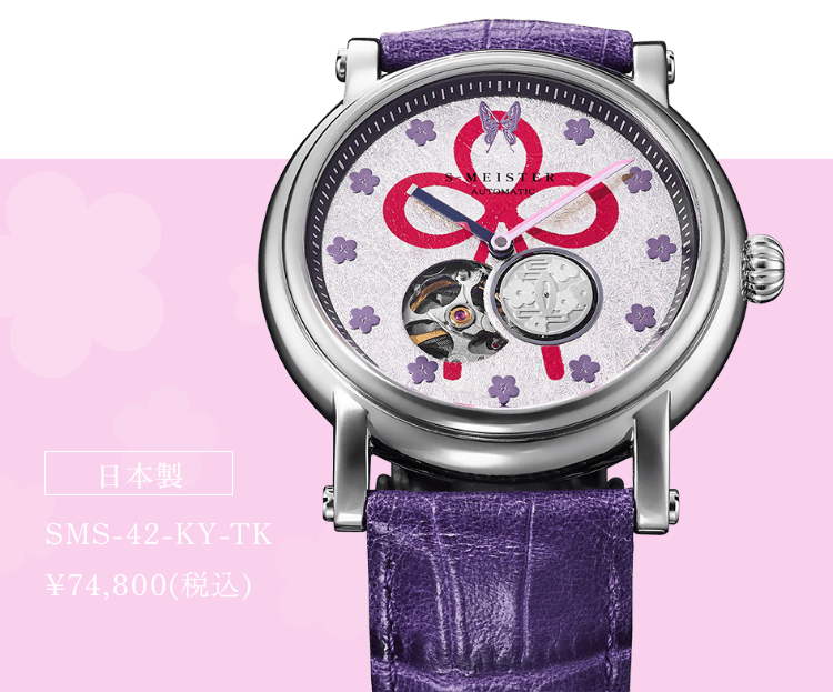 日本製 SMS-42-KY-TK ¥74,800(税込)