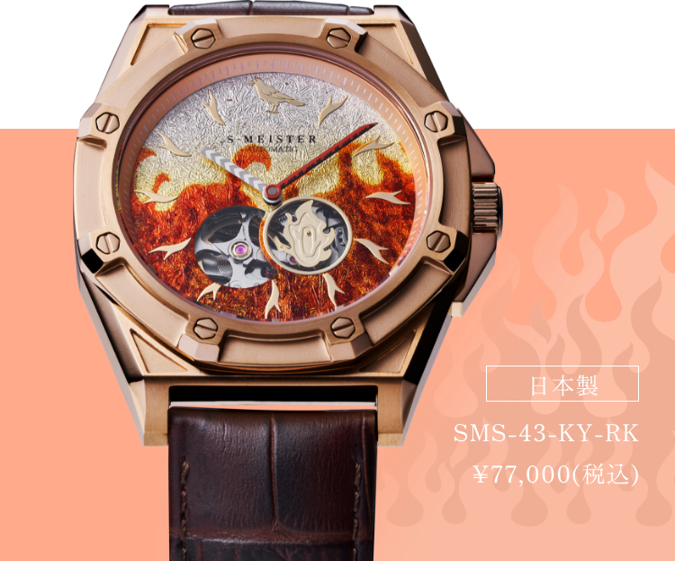 日本製 SMS-43-KY-RK ¥77,000(税込)