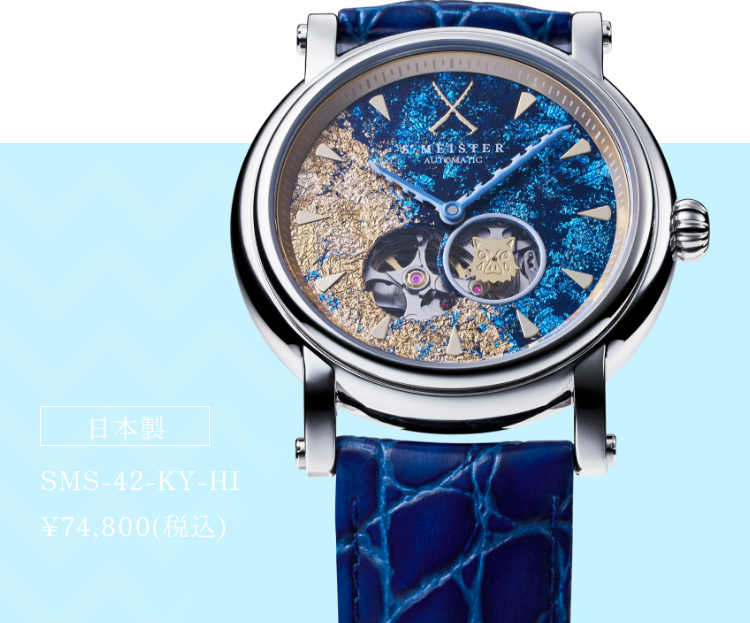 日本製 SMS-42-KY-HI ¥74,800(税込)