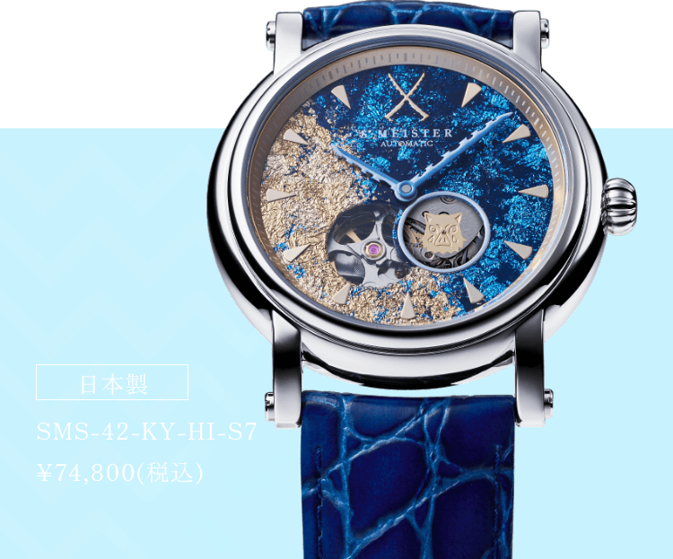 日本製 SMS-42-KY-HI-S7 ¥74,800(税込)