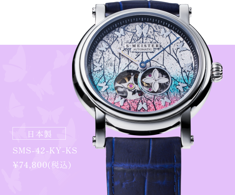 日本製 SMS-42-KY-KS ¥74,800(税込)