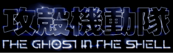 攻殻機動隊 GHOST IN THE SHELL