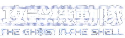 攻殻機動隊 GHOST IN THE SHELL