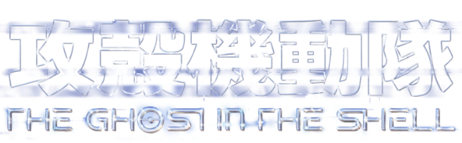 攻殻機動隊 GHOST IN THE SHELL